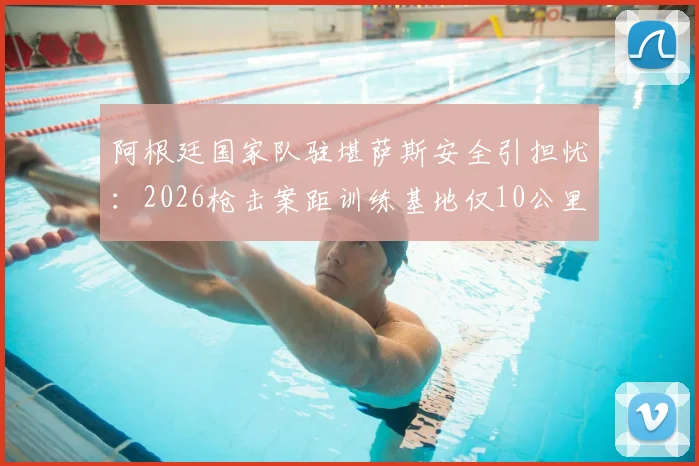 阿根廷国家队驻堪萨斯安全引担忧：2026枪击案距训练基地仅10公里，赴美比赛风险需关注