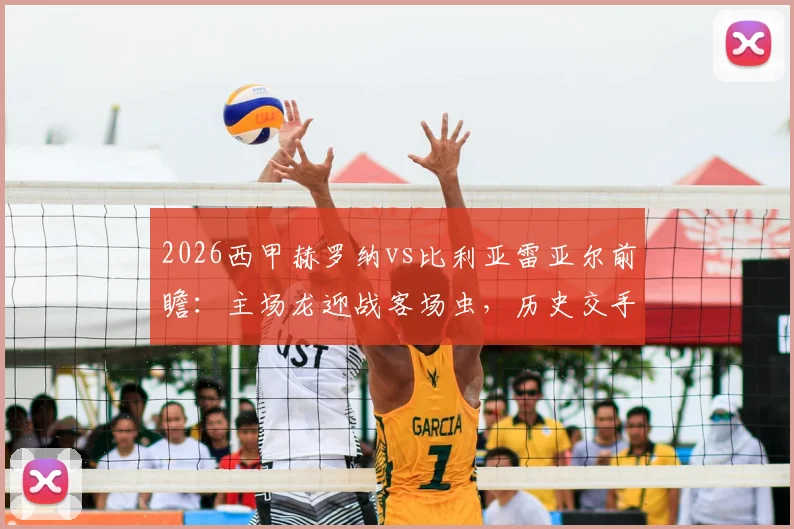2026西甲赫罗纳vs比利亚雷亚尔前瞻：主场龙迎战客场虫，历史交手透露关键信息