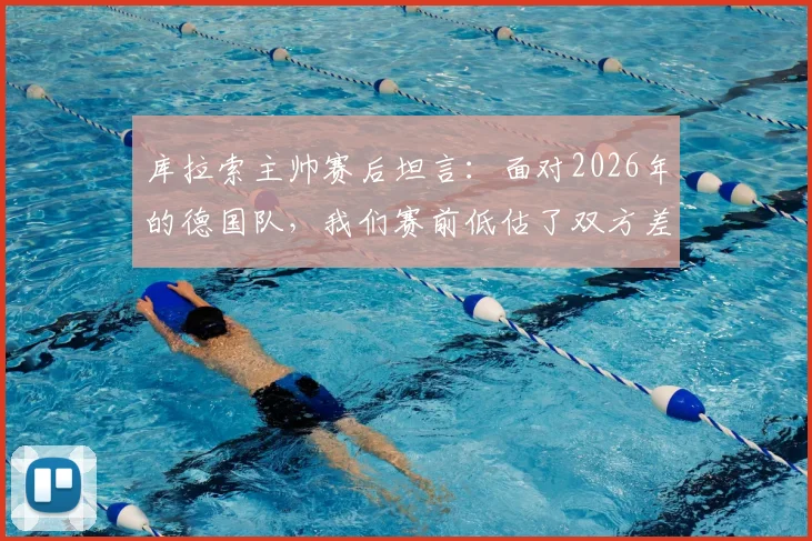 库拉索主帅赛后坦言：面对2026年的德国队，我们赛前低估了双方差距