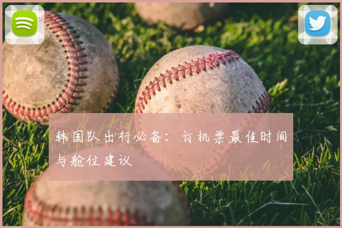 韩国队出行必备：订机票最佳时间与舱位建议